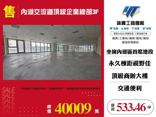 內湖交流道頂級企業總部3F-157