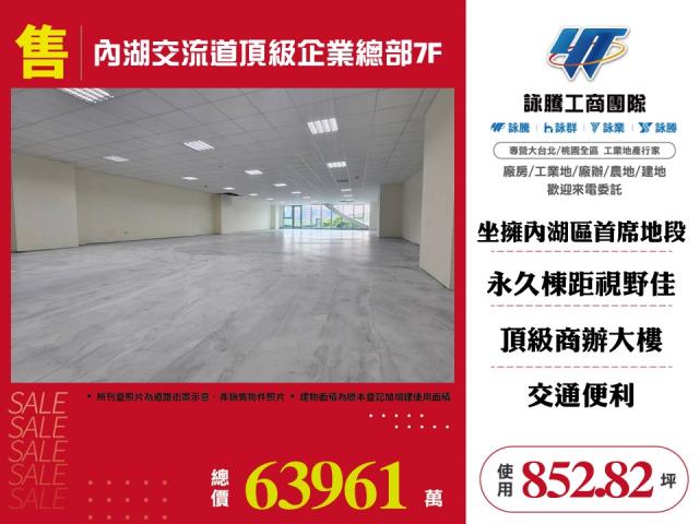 內湖交流道頂級企業總部7F-157