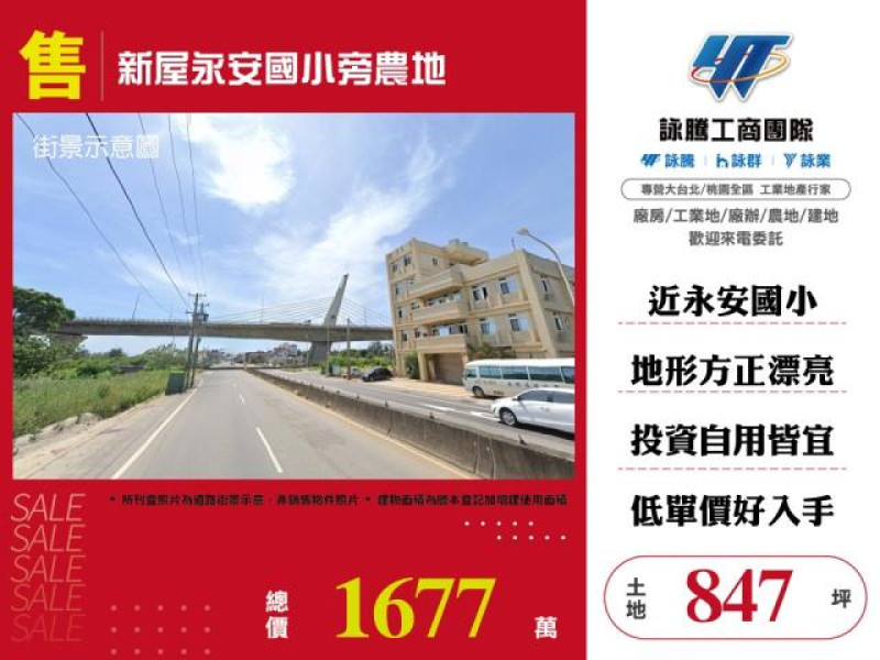 【大勝哥桃園買房】新屋永安國小旁農地
