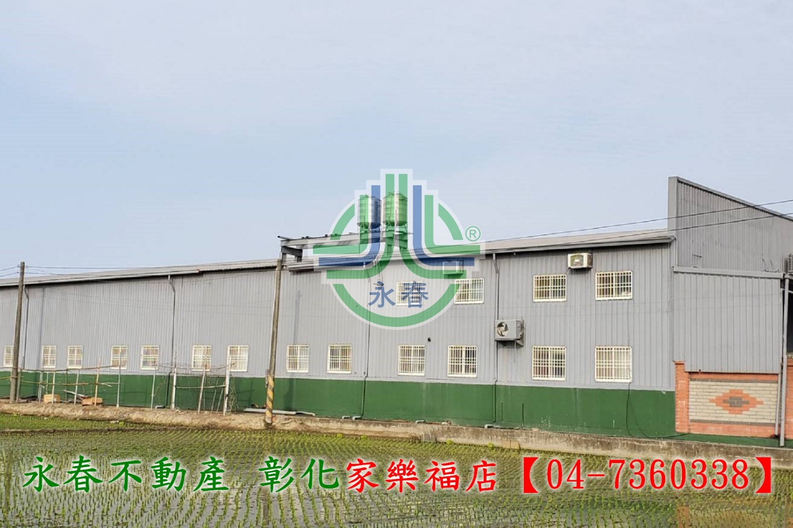【彰化永春】近和港路農舍廠房