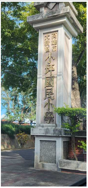 大樹小坪國小新建休閒美農場