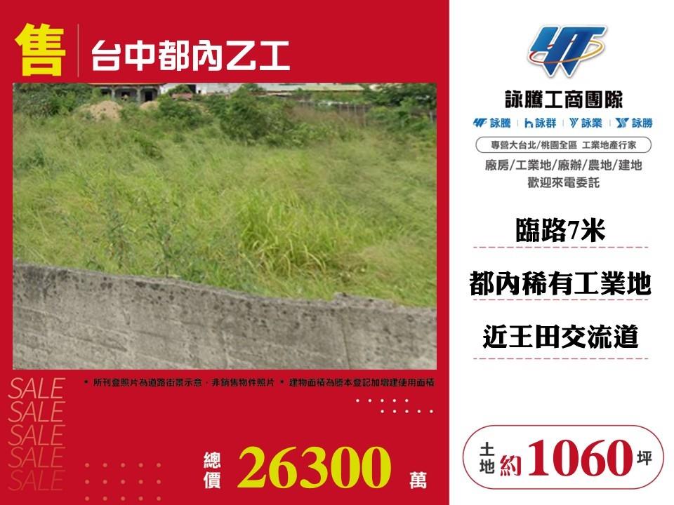 【售】台中都內乙工-LV01689