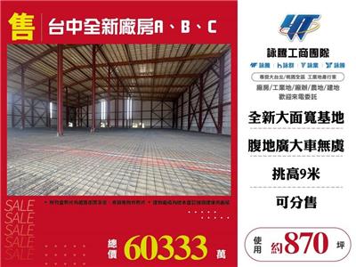 台中全新廠房A、B、C(可分售)