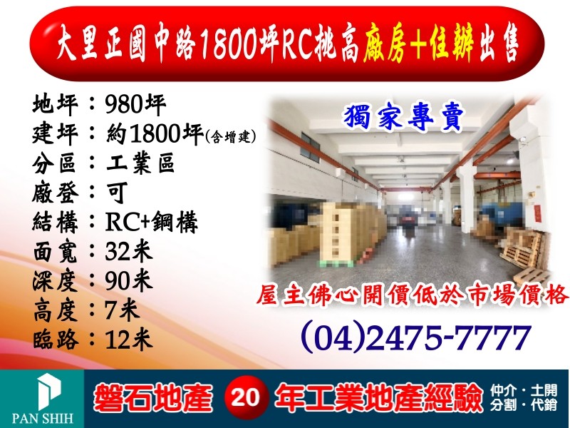 大里正國中路｜1800坪｜RC挑高廠房+住辦出售｜租售均可