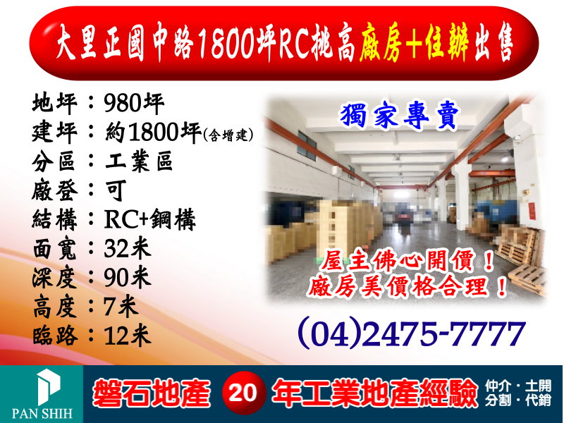 屋主佛心開價！大里正國中路｜1800坪｜RC挑高廠房+住辦出租｜租售均可