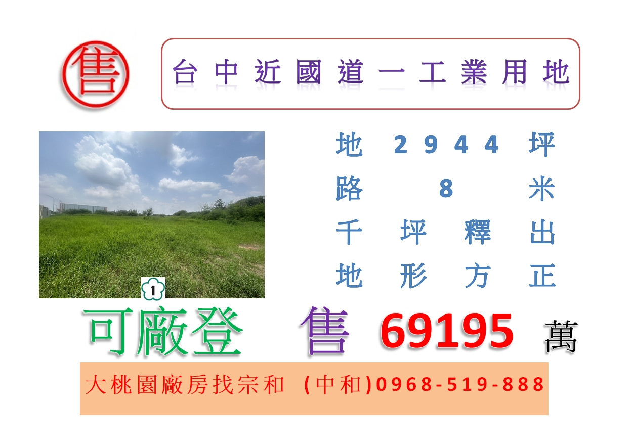 台中近國道一工業用地