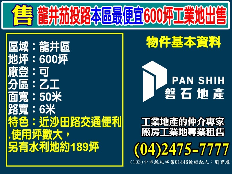 龍井｜茄投路｜本區最便宜｜600坪工業地出售