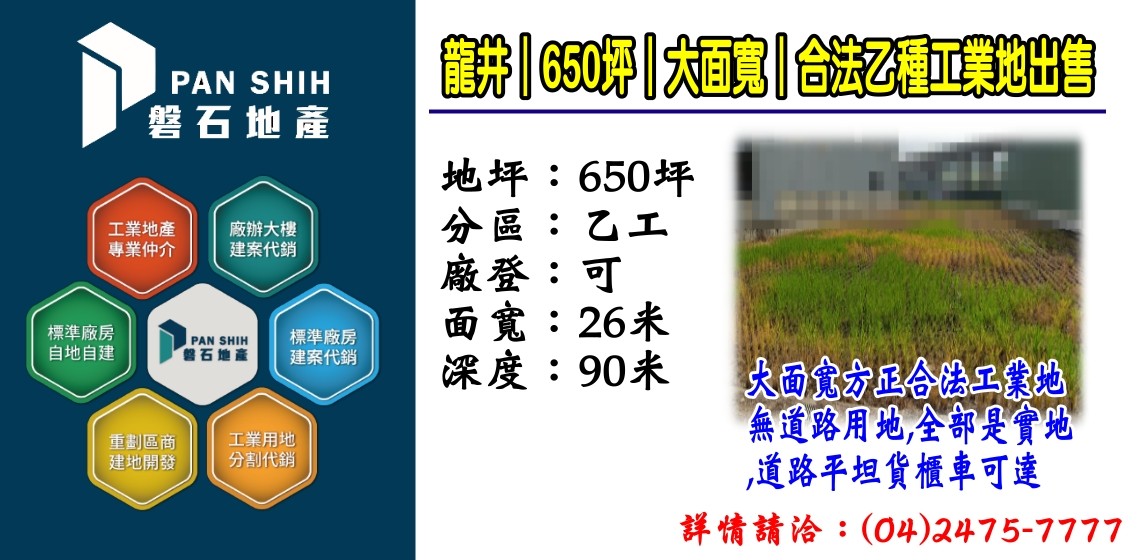 龍井｜650坪｜大面寬｜乙種工業地出售｜全部是實地