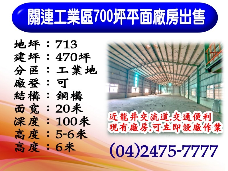 關連工業區｜700坪｜平面廠房出售
