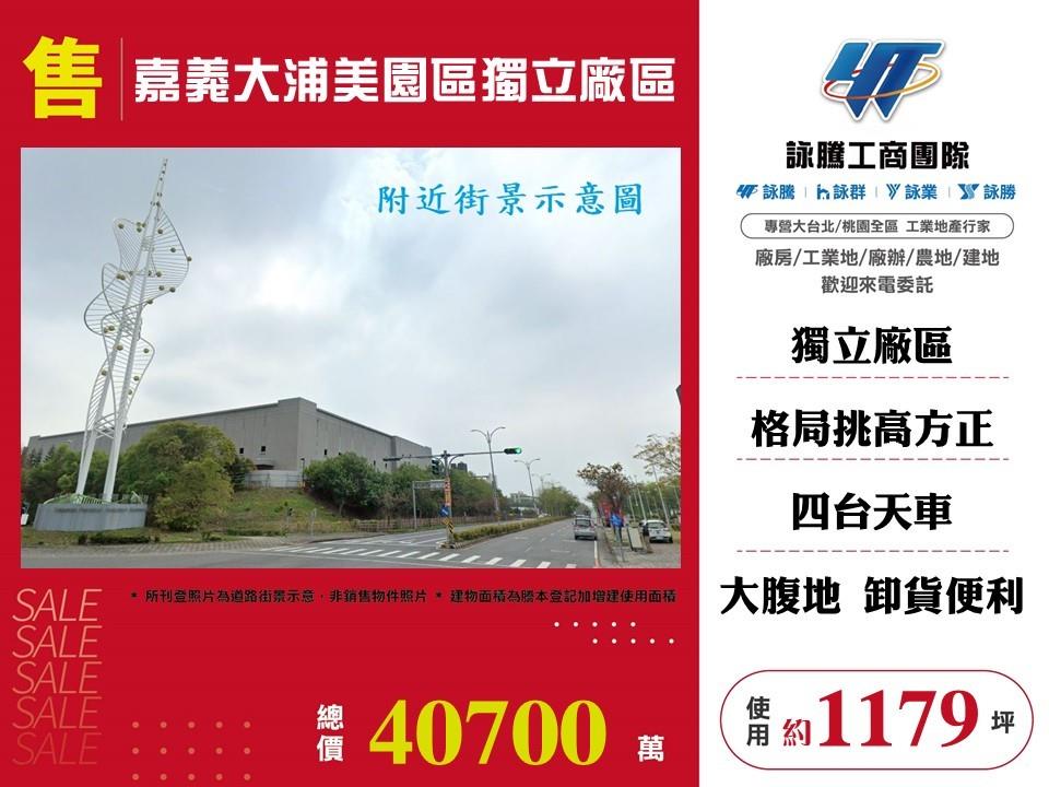 【售】嘉義大浦美園區獨立廠區廠房FT09056