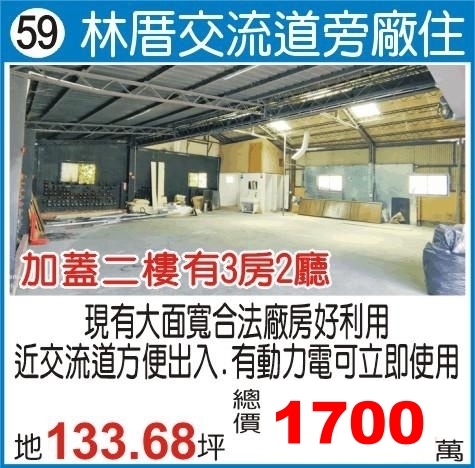 員林市林厝交流道旁廠房--陳經理0980-589777