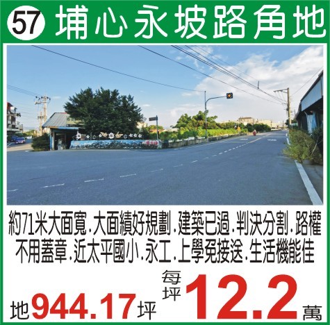 彰化埔心永坡路角地944.17坪11500萬-我是承辦-陳晉添0921-373737