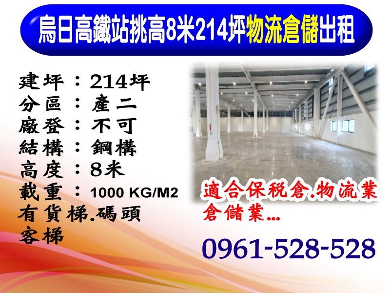 烏日高鐵站｜挑高8米｜214坪｜物流倉儲出租