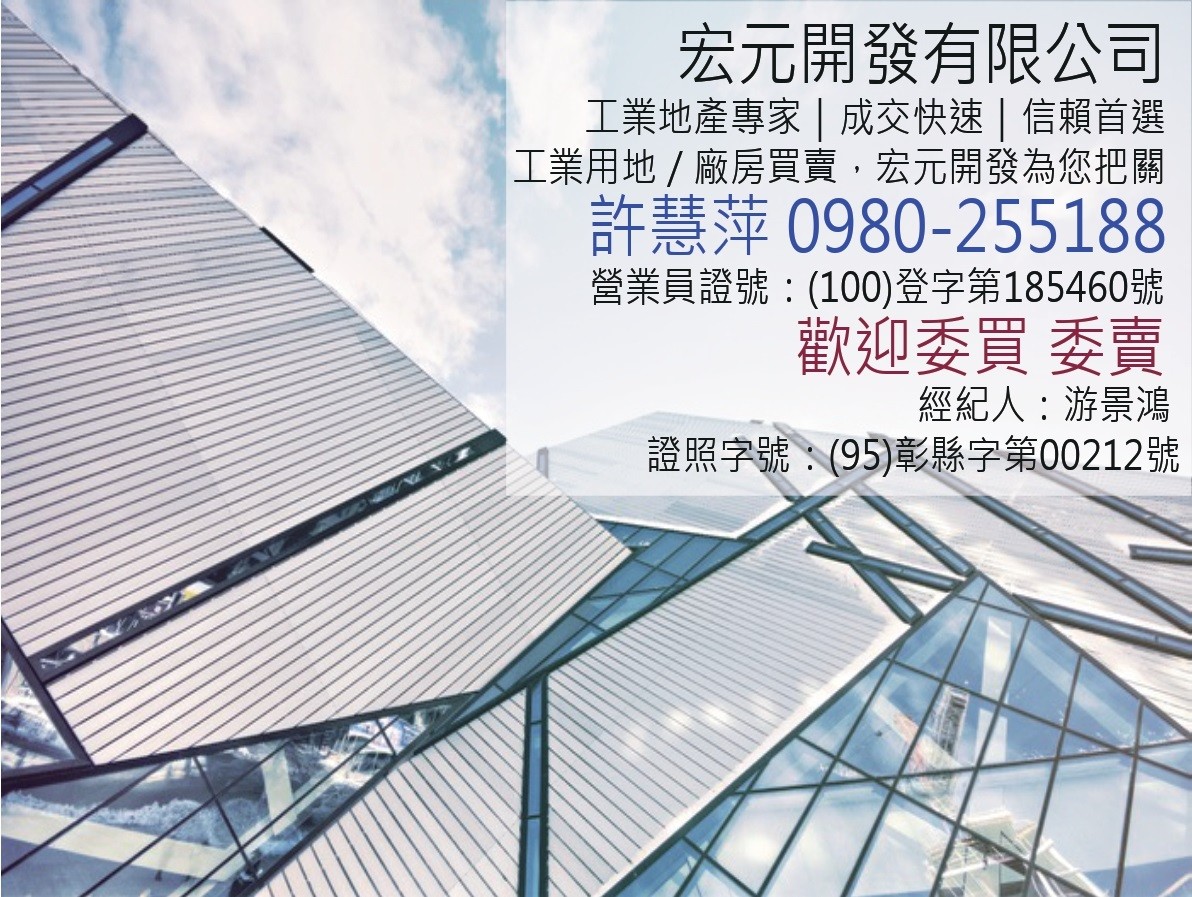 ★彰化和美丁種建築用地廠房