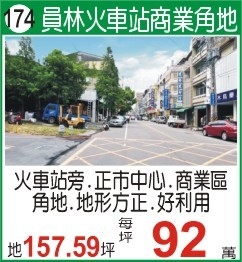 員林火車站商業角地157.59坪-每坪92萬--我是承辦-陳晉添0921-373737