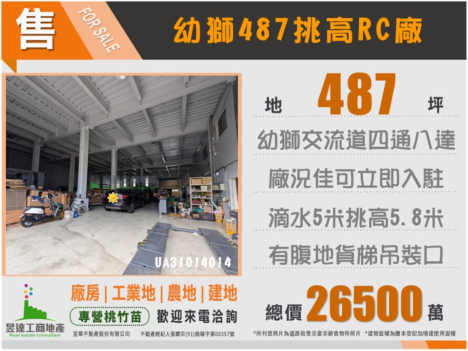 幼獅487挑高RC廠