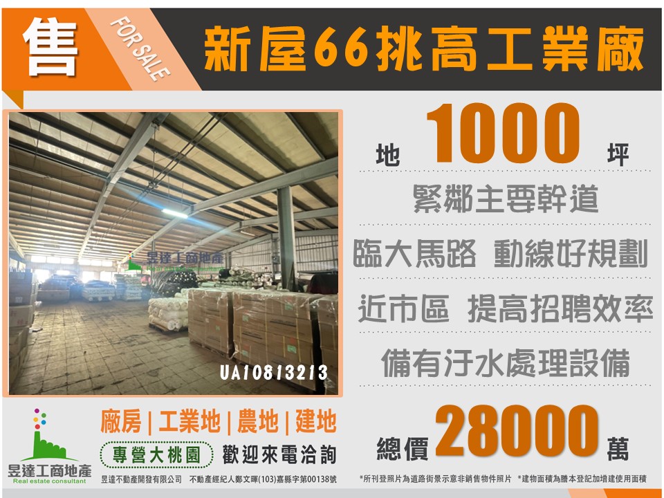 新屋66挑高1000工業廠