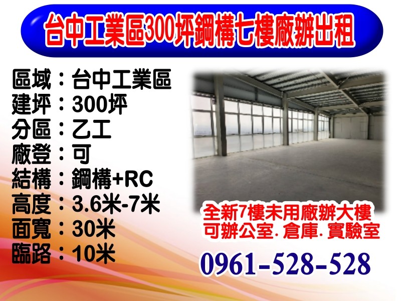 台中工業區｜300坪｜鋼構七樓廠辦出租