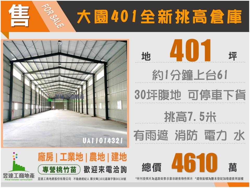 大園工業區401新挑高倉庫