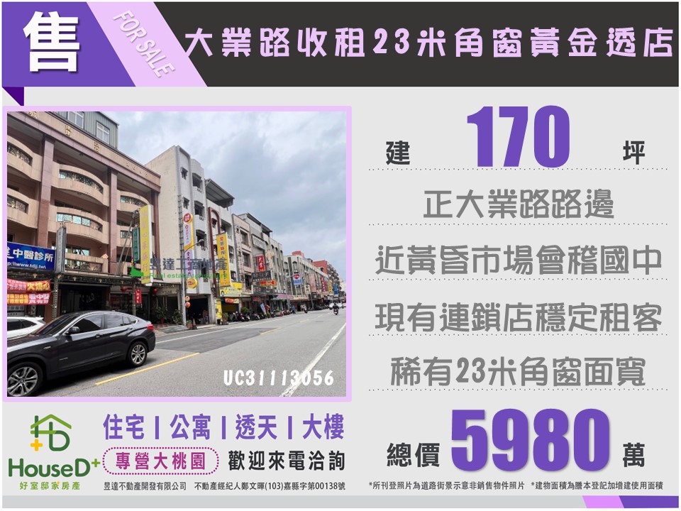 大業路23米角窗收租透店