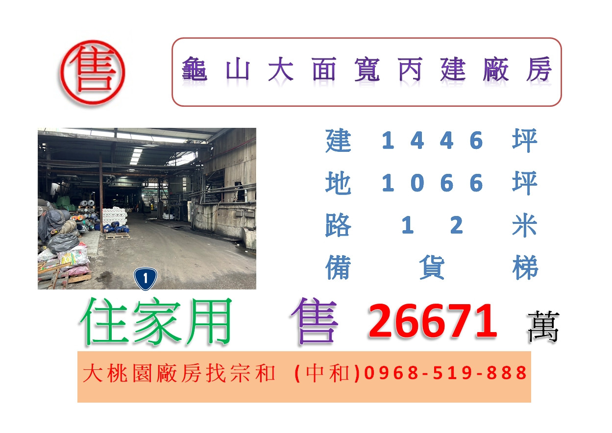 龜山大面寬丙建廠房