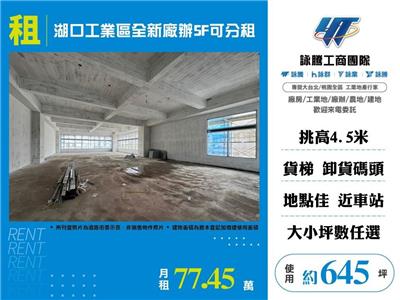 湖口工業區全新廠辦5F可分租
