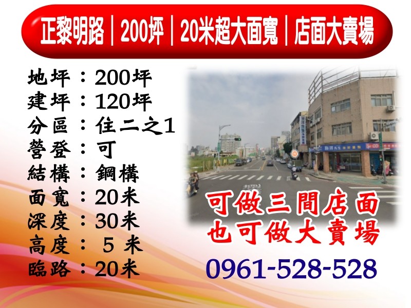 正黎明路｜200坪｜20米超大面寬店面大賣場