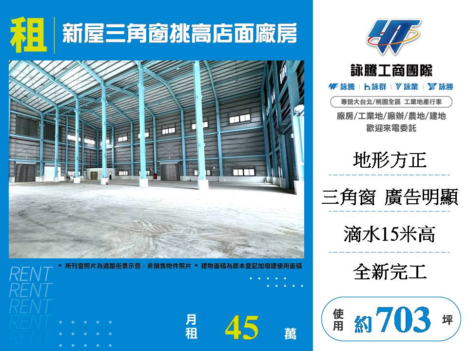 新屋三角窗挑高17米店面廠房