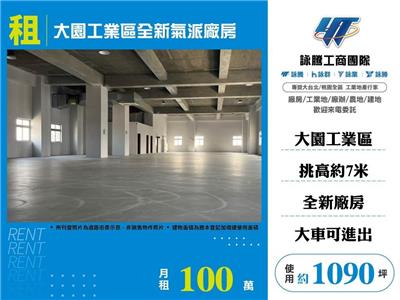 大園工業區全新氣派廠房