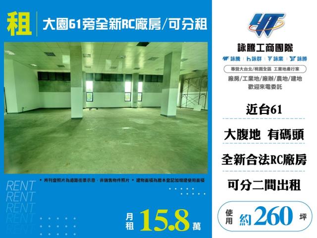 大園61旁全新RC廠房/可分租-155