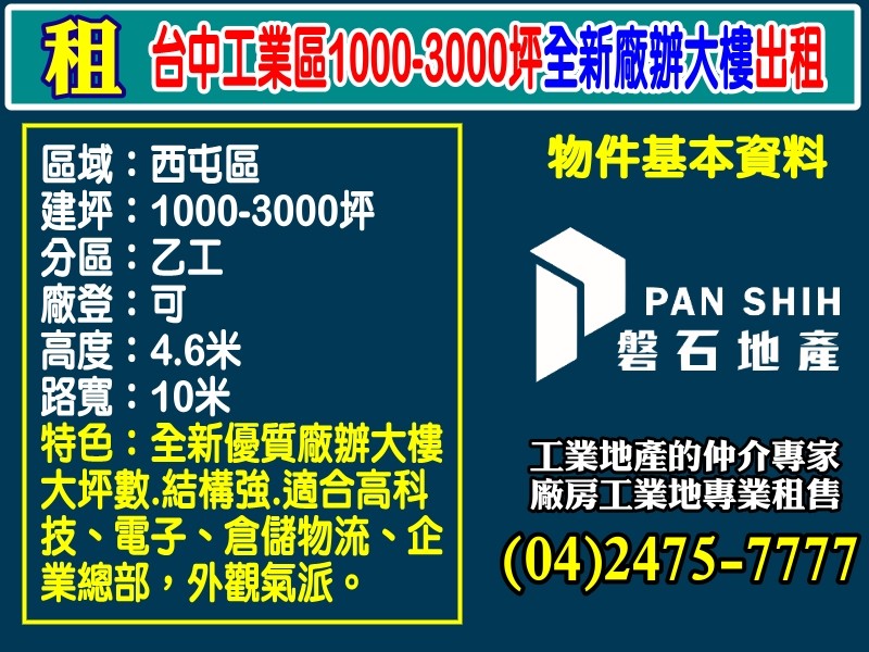 台中工業區1000-3000坪全新廠辦大樓出租