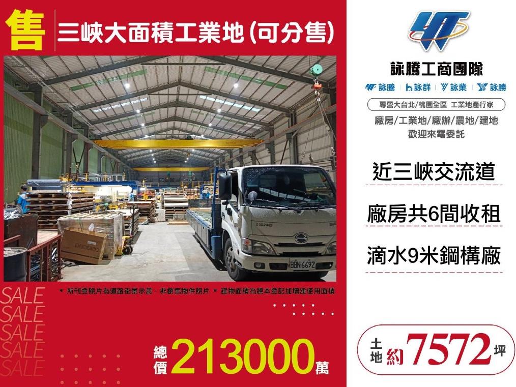 【售】三峽大面積工業地(可分售) LY01723