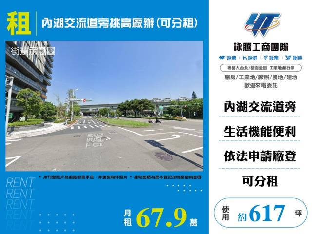 內湖交流道旁挑高廠辦(可分租)170