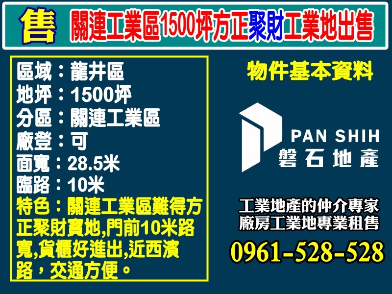 ⚡【老闆自用首選｜關連工業區1500坪聚財工業地】