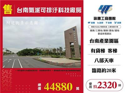 台南氣派可排汙科技廠房