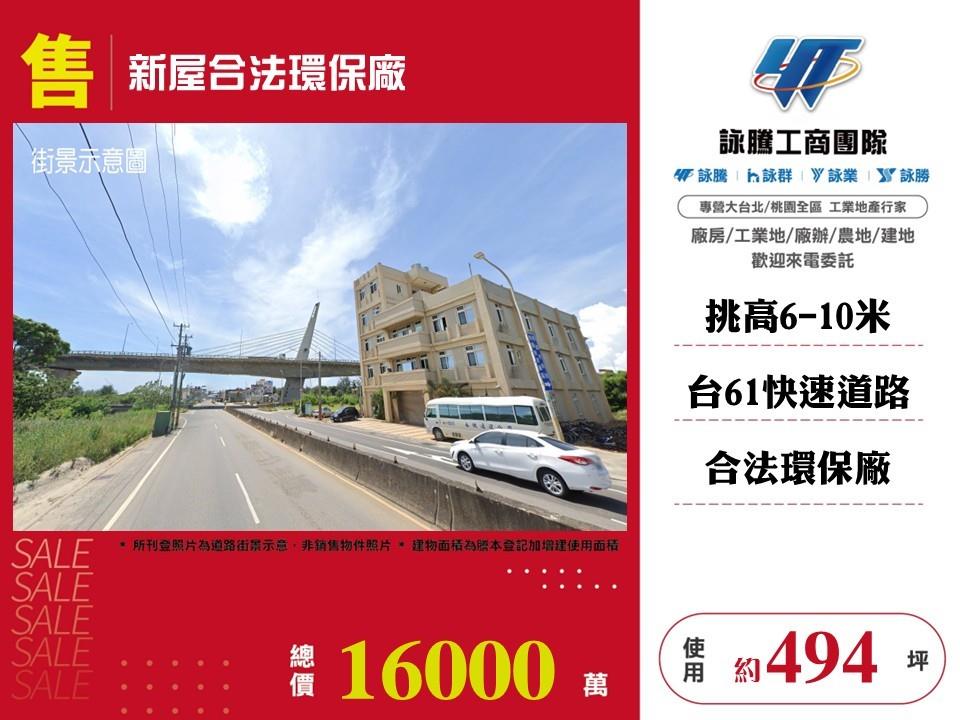 【售】新屋合法環保廠房FT10442