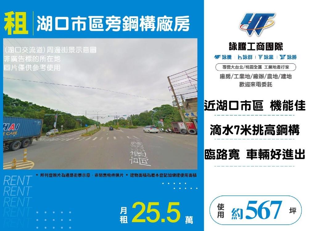 【租】湖口市區旁鋼構廠房(A) FY07859