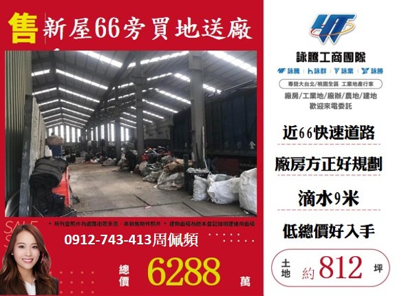 新屋66旁買農地送廠房