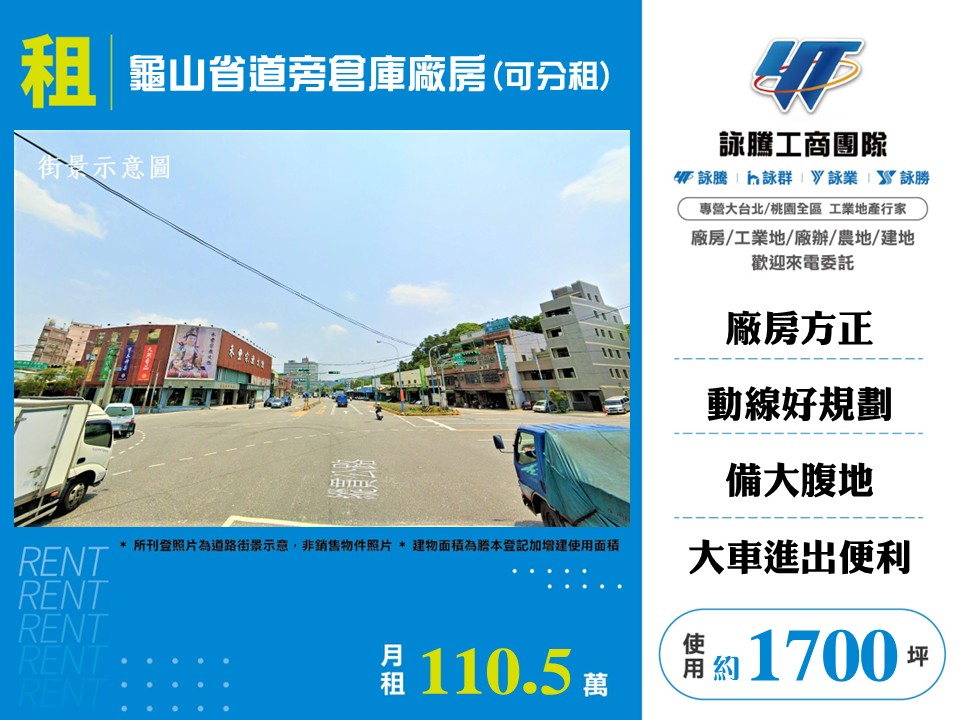 【租】★龜山省道旁倉庫廠房(可分租)★