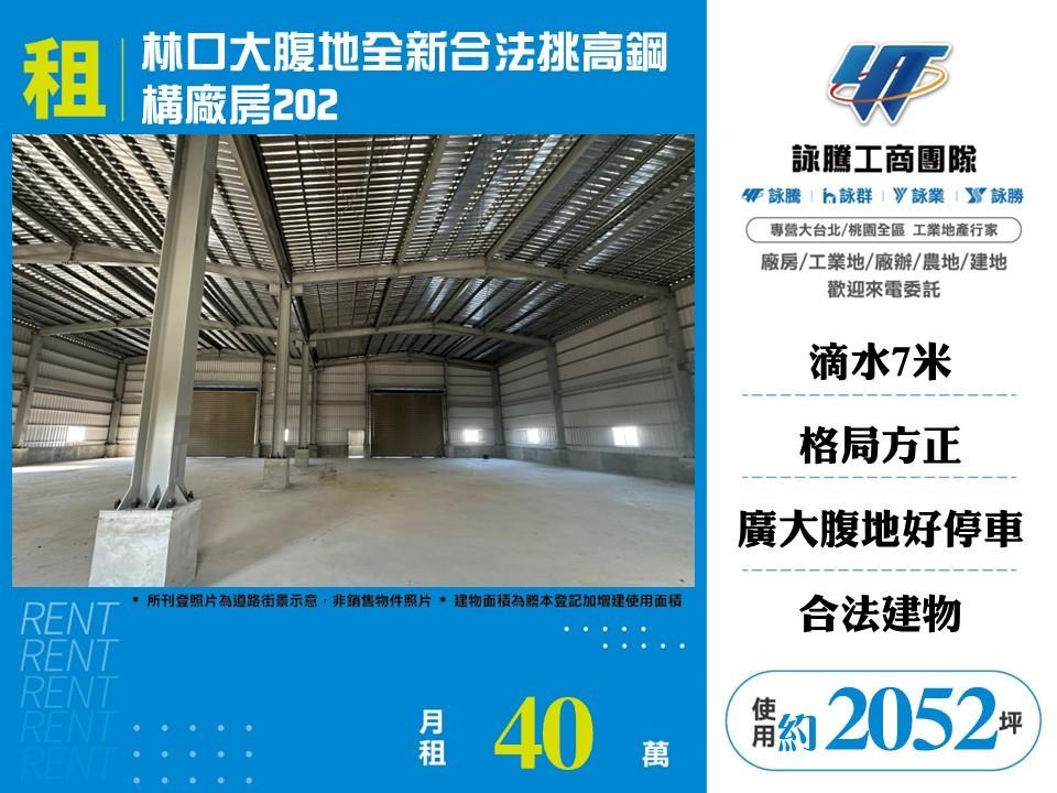 【租】林口大腹地全新合法挑高鋼構廠202 FT06498