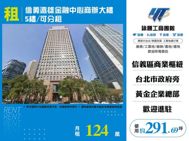 信義遠雄金融中心商辦大樓5樓/可分租-155