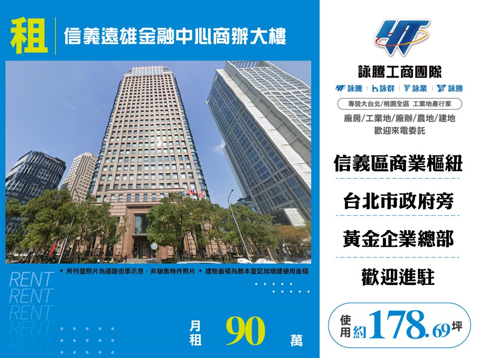 信義遠雄金融中心商辦大樓18-155