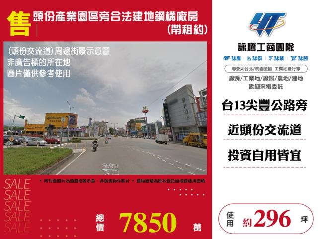 頭份產業園區旁合法建地鋼構廠房(帶租約)148