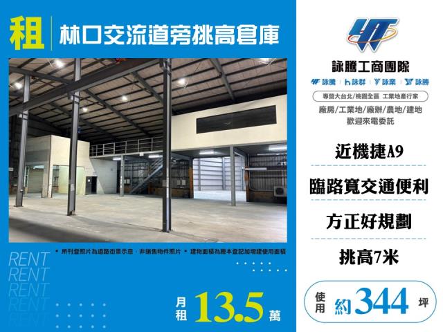 林口交流道旁挑高倉庫124