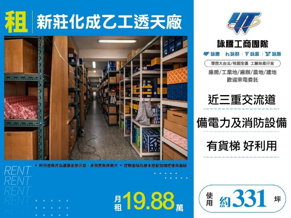 【租】新莊化成乙工透天廠FY10295