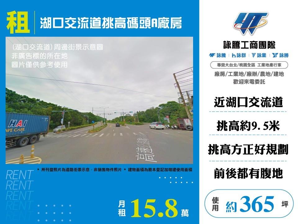 【租】湖口交流道挑高碼頭A廠房FV10612