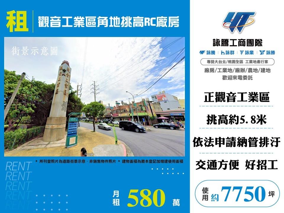 【租】觀音工業區角地挑高RC廠房FT10630