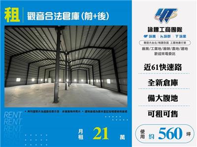 觀音合法倉庫出租(前+後)