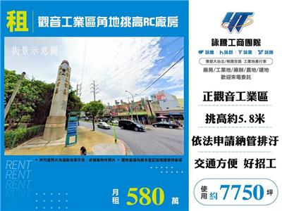 觀音工業區角地挑高RC廠房