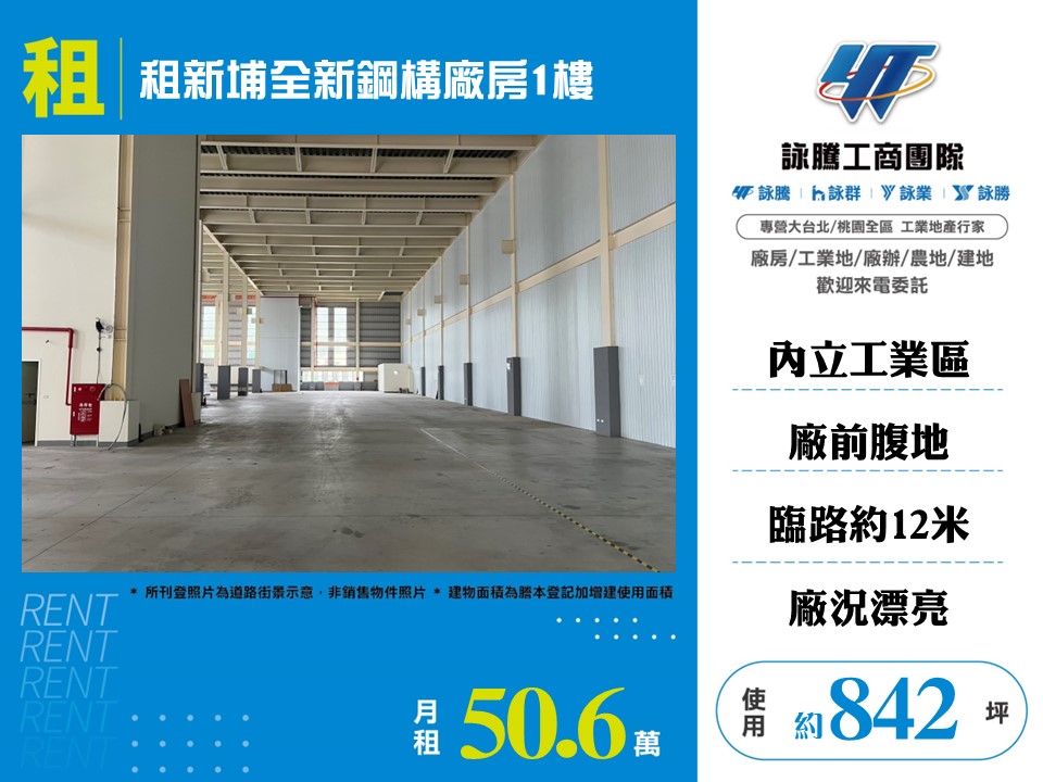 租新埔全新鋼構廠房1樓176